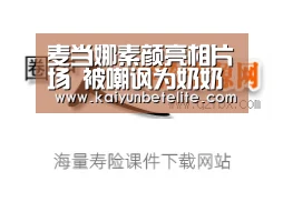 麦当娜素颜亮相片场 被嘲讽为奶奶级别时尚达人【开运官网】(图4) 开运体育