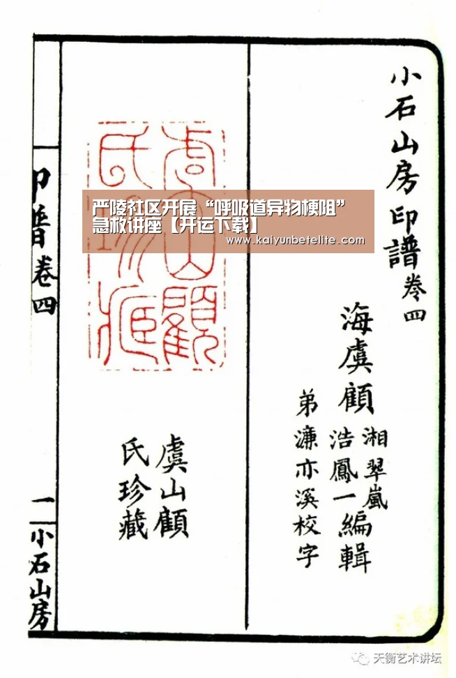 严陵社区开展“呼吸道异物梗阻”急救讲座【开运下载】(图1) 开运体育