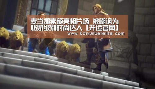 麦当娜素颜亮相片场 被嘲讽为奶奶级别时尚达人【开运官网】(图2) 开运下载