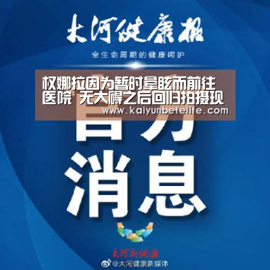 权娜拉因为暂时晕眩而前往医院 无大碍之后回归拍摄现场-开运体育(图1) 开运下载