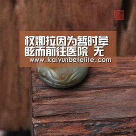 权娜拉因为暂时晕眩而前往医院 无大碍之后回归拍摄现场-开运体育(图2) 开运真人