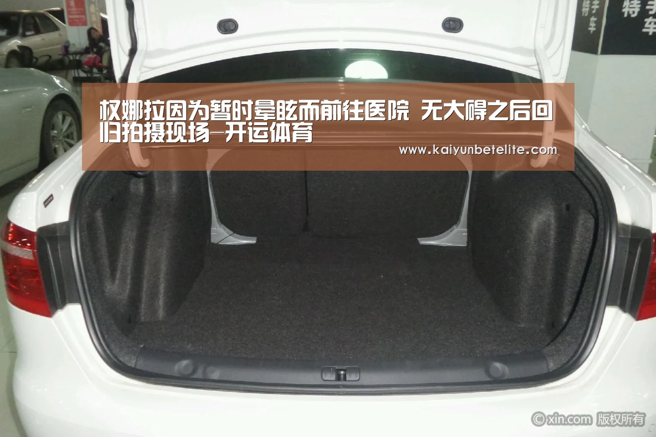 权娜拉因为暂时晕眩而前往医院 无大碍之后回归拍摄现场-开运体育(图4) 开运体育