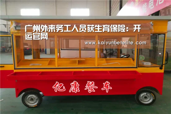 广州外来务工人员获生育保险:开运官网(图1) 开运真人