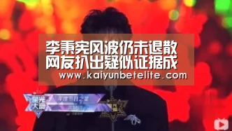 李秉宪风波仍未退散 网友扒出疑似证据成热点“开运真人”(图2) 开运官网
