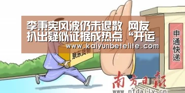 李秉宪风波仍未退散 网友扒出疑似证据成热点“开运真人”(图1) 开运真人