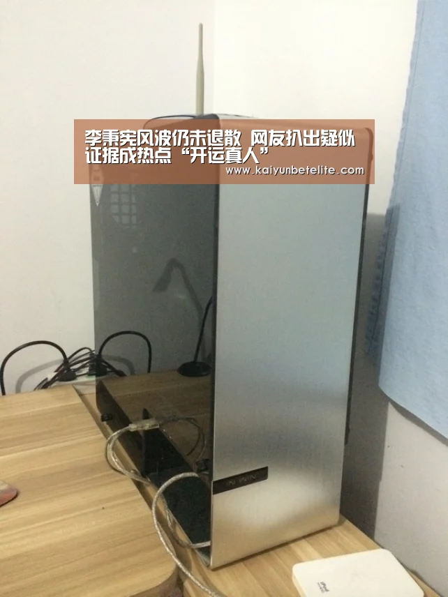 李秉宪风波仍未退散 网友扒出疑似证据成热点“开运真人”(图3) 开运下载