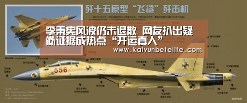 李秉宪风波仍未退散 网友扒出疑似证据成热点“开运真人”(图4) 开运下载