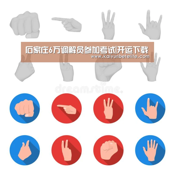 石家庄6万调解员参加考试|开运下载(图1) 开运下载