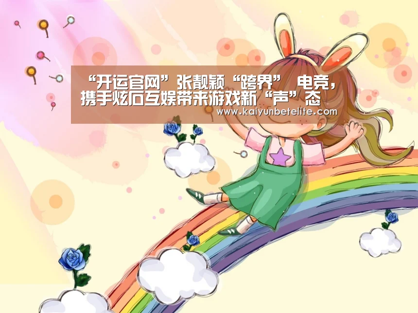 “开运官网”张靓颖“跨界” 电竞,携手炫石互娱带来游戏新“声”态(图1) 开运体育