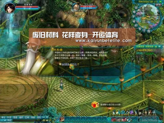 废旧材料 花样变身-开运体育(图2) 开运下载
