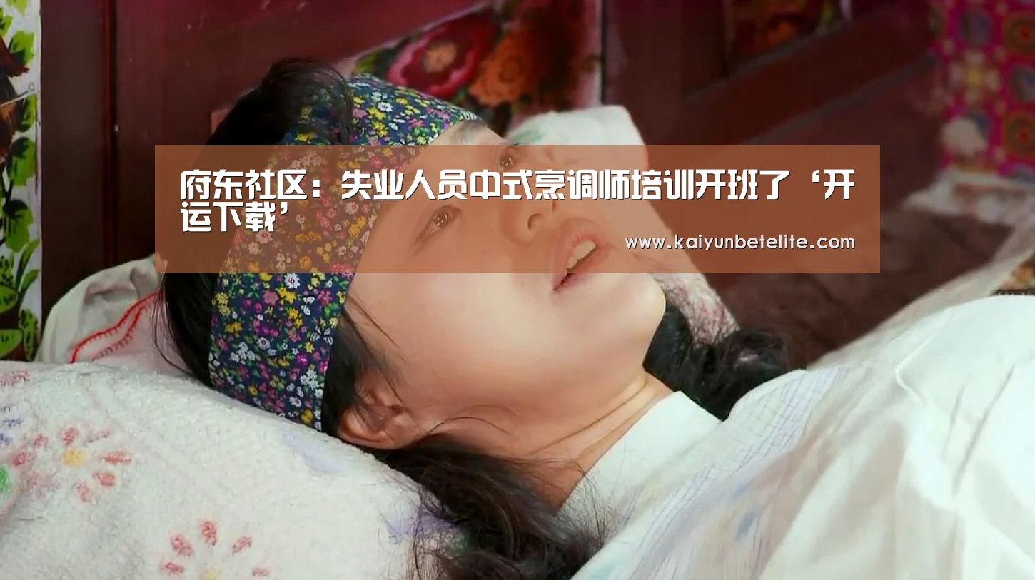 府东社区:失业人员中式烹调师培训开班了‘开运下载’(图3) 开运官网