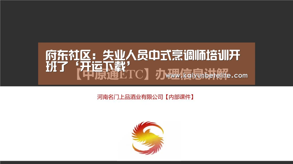 府东社区:失业人员中式烹调师培训开班了‘开运下载’(图4) 开运体育