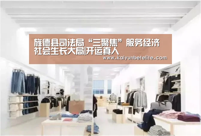 旌德县司法局“三聚焦”服务经济社会生长大局|开运真人(图1) 开运下载