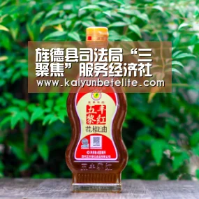 旌德县司法局“三聚焦”服务经济社会生长大局|开运真人(图3) 开运体育