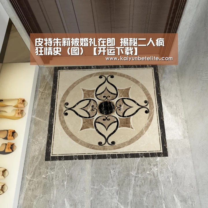 皮特朱莉被婚礼在即 揭秘二人疯狂情史(图)【开运下载】(图1) 开运体育