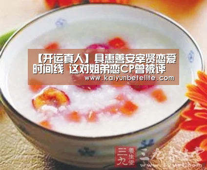 【开运真人】具惠善安宰贤恋爱时间线 这对姐弟恋CP曾被评拥有神仙爱情(图2) 开运官网