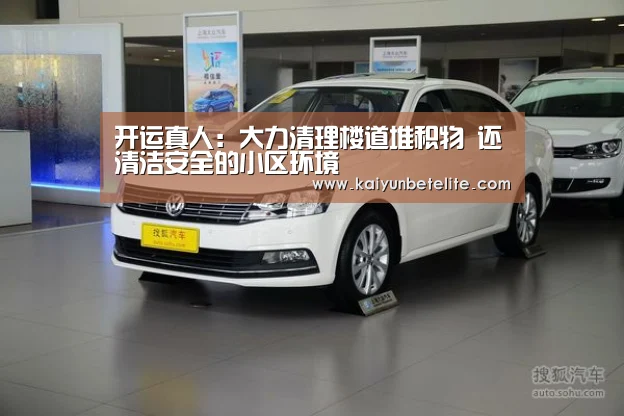 开运真人:大力清理楼道堆积物 还清洁安全的小区环境(图2) 开运真人