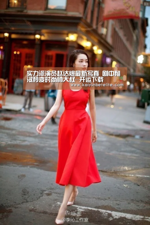 实力派演员赵达爆最新写真 剧中糙汉秒变时尚帅大叔-开运下载(图2) 开运官网