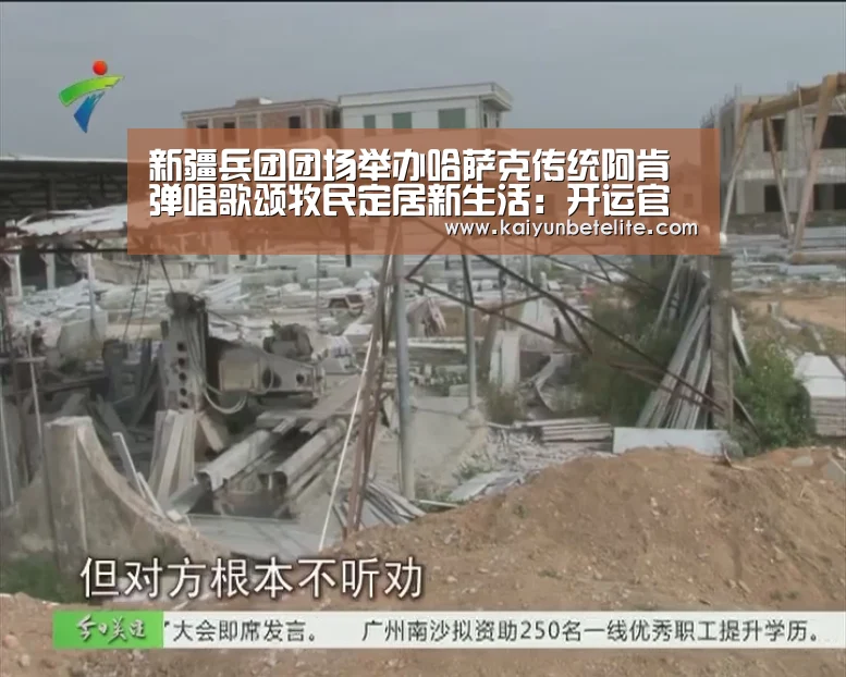 新疆兵团团场举办哈萨克传统阿肯弹唱歌颂牧民定居新生活:开运官网(图4) 开运下载