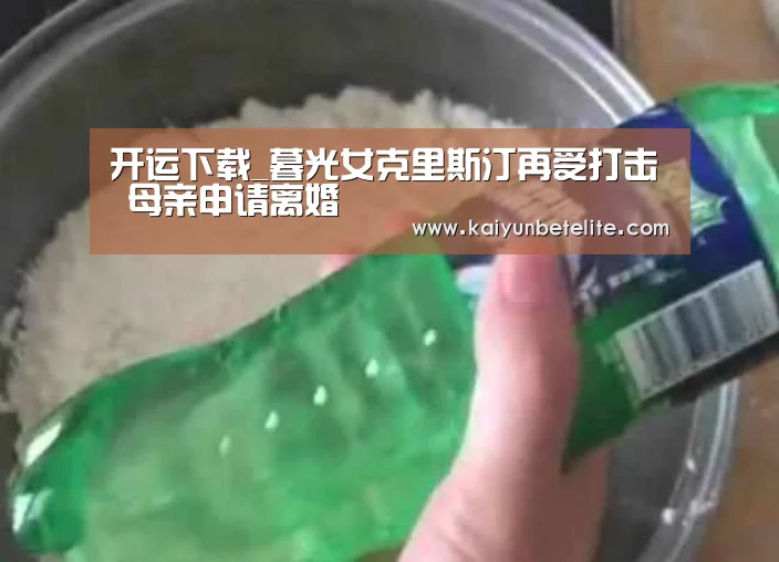 开运下载_暮光女克里斯汀再受打击 母亲申请离婚(图3) 开运官网