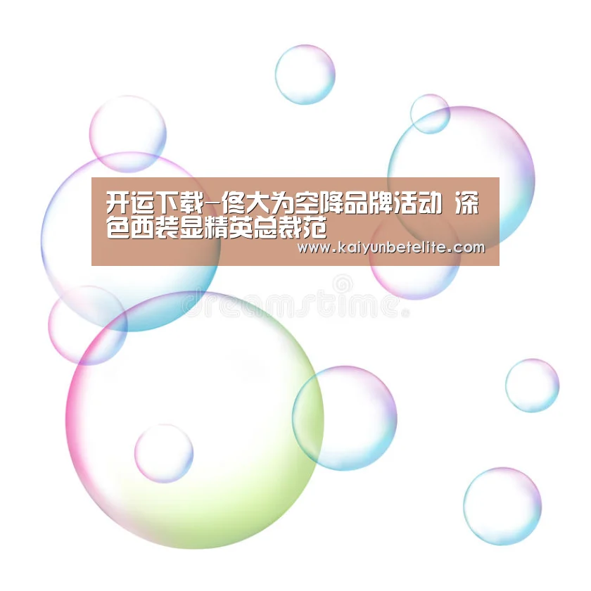 开运下载-佟大为空降品牌活动 深色西装显精英总裁范(图1) 开运体育
