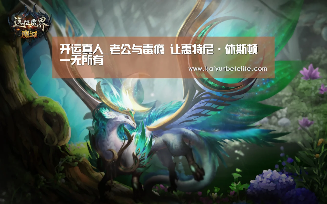 开运真人_老公与毒瘾 让惠特尼·休斯顿一无所有(图3) 开运真人