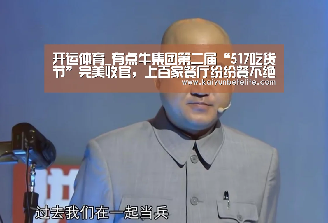 开运体育_有点牛集团第二届“517吃货节”完美收官,上百家餐厅纷纷餐不绝口(图2) 开运体育