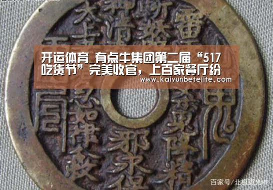 开运体育_有点牛集团第二届“517吃货节”完美收官,上百家餐厅纷纷餐不绝口(图1) 开运真人