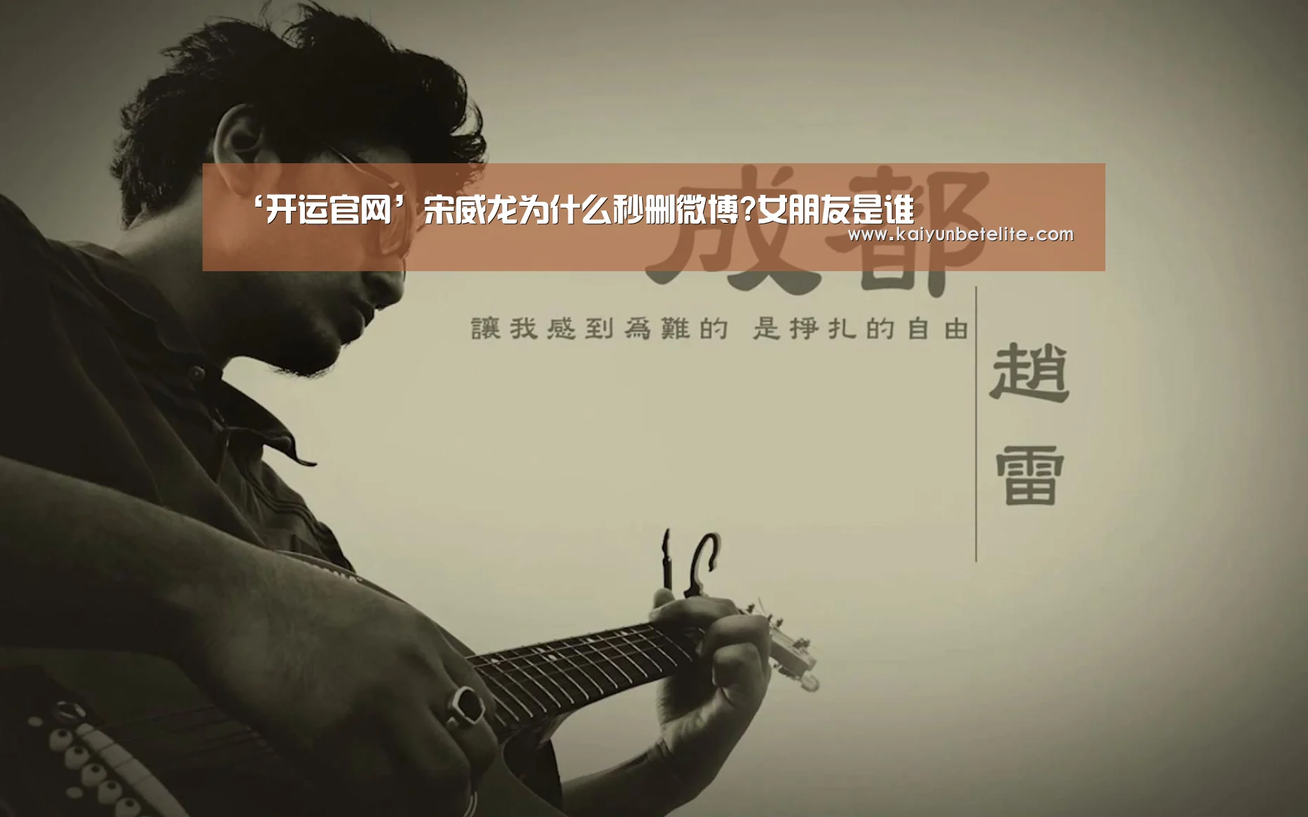 ‘开运官网’宋威龙为什么秒删微博?女朋友是谁(图2) 开运真人
