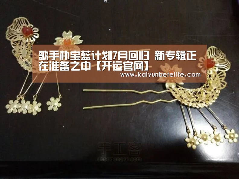 歌手朴宝蓝计划7月回归 新专辑正在准备之中【开运官网】(图2) 开运官网