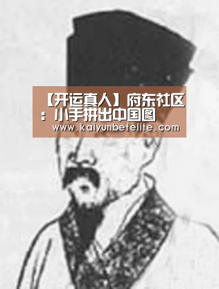 【开运真人】府东社区:小手拼出中国图(图1) 开运官网
