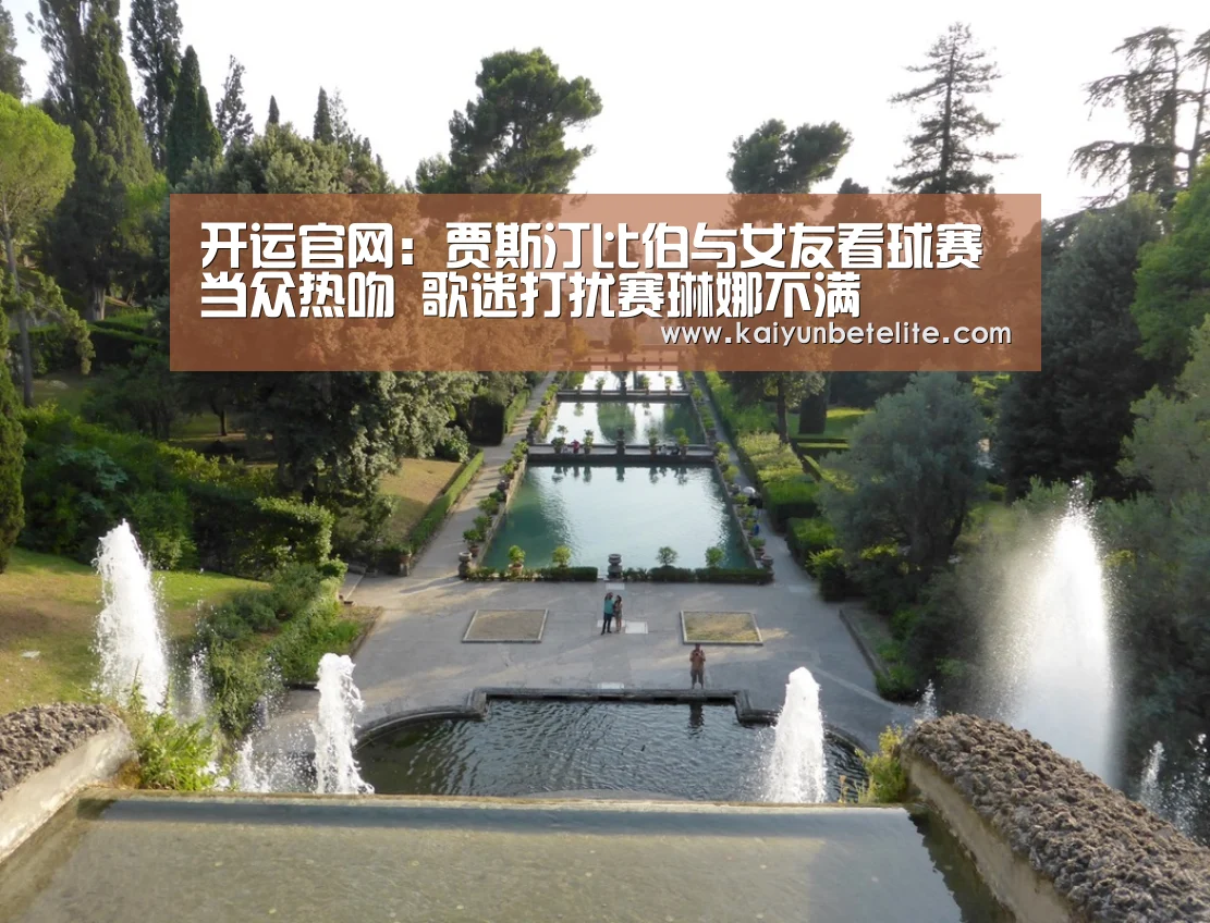 开运官网:贾斯汀比伯与女友看球赛当众热吻 歌迷打扰赛琳娜不满(图1) 开运官网