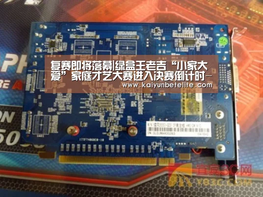 复赛即将落幕|绿盒王老吉“小家大爱”家庭才艺大赛进入决赛倒计时-开运真人(图2) 开运官网