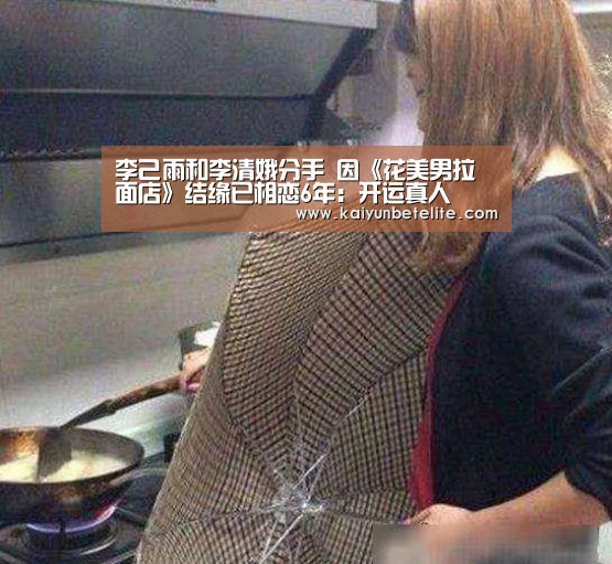 李己雨和李清娥分手 因《花美男拉面店》结缘已相恋6年:开运真人(图2) 开运真人