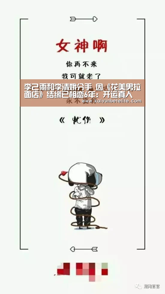 李己雨和李清娥分手 因《花美男拉面店》结缘已相恋6年:开运真人(图1) 开运下载
