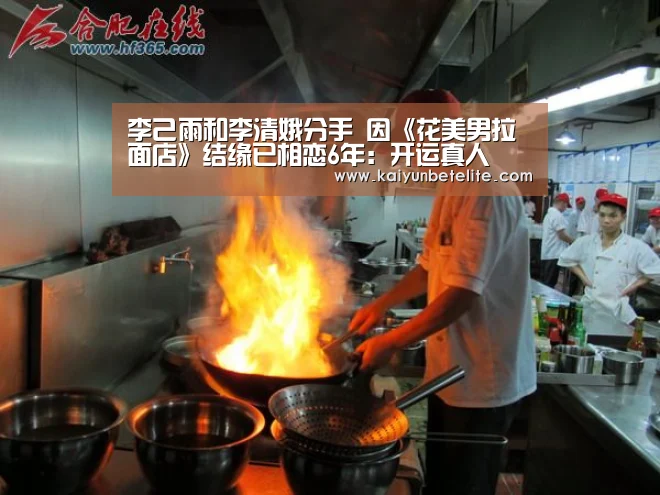 李己雨和李清娥分手 因《花美男拉面店》结缘已相恋6年:开运真人(图3) 开运体育