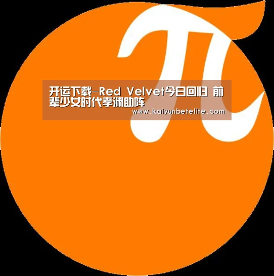 开运下载-Red Velvet今日回归 前辈少女时代孝渊助阵(图1) 开运体育