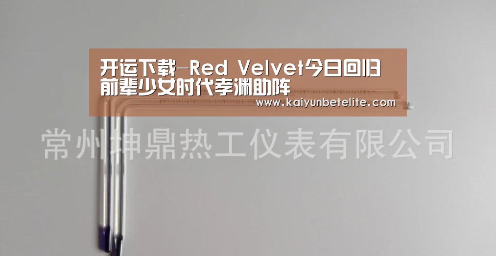 开运下载-Red Velvet今日回归 前辈少女时代孝渊助阵(图2) 开运体育