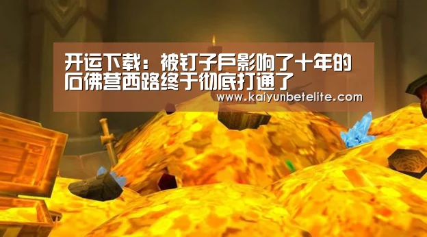 开运下载:被钉子户影响了十年的石佛营西路终于彻底打通了(图2) 开运体育