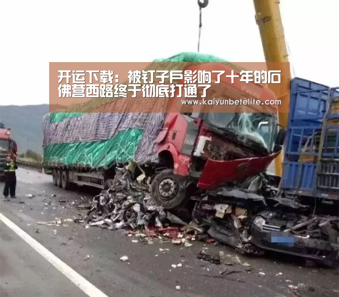 开运下载:被钉子户影响了十年的石佛营西路终于彻底打通了(图4) 开运官网