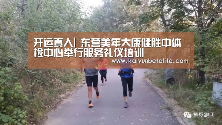 开运真人|
东营美年大康健胜中体检中心举行服务礼仪培训(图1) 开运真人