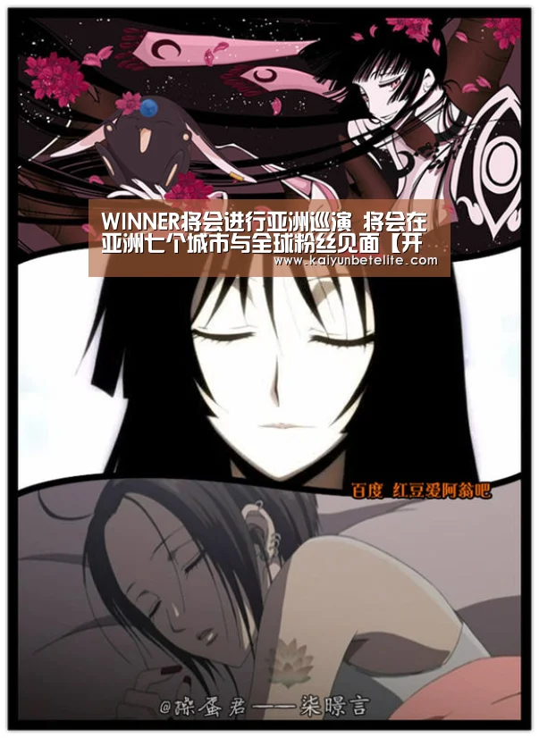 WINNER将会进行亚洲巡演 将会在亚洲七个城市与全球粉丝见面【开运下载】(图3) 开运体育