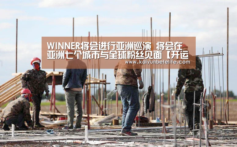 WINNER将会进行亚洲巡演 将会在亚洲七个城市与全球粉丝见面【开运下载】(图2) 开运官网