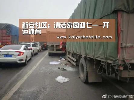 新安社区:清洁家园迎七一-开运体育(图1) 开运下载