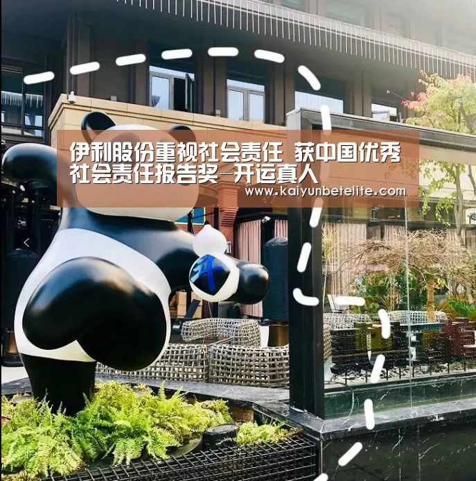 伊利股份重视社会责任 获中国优秀社会责任报告奖-开运真人(图1) 开运体育