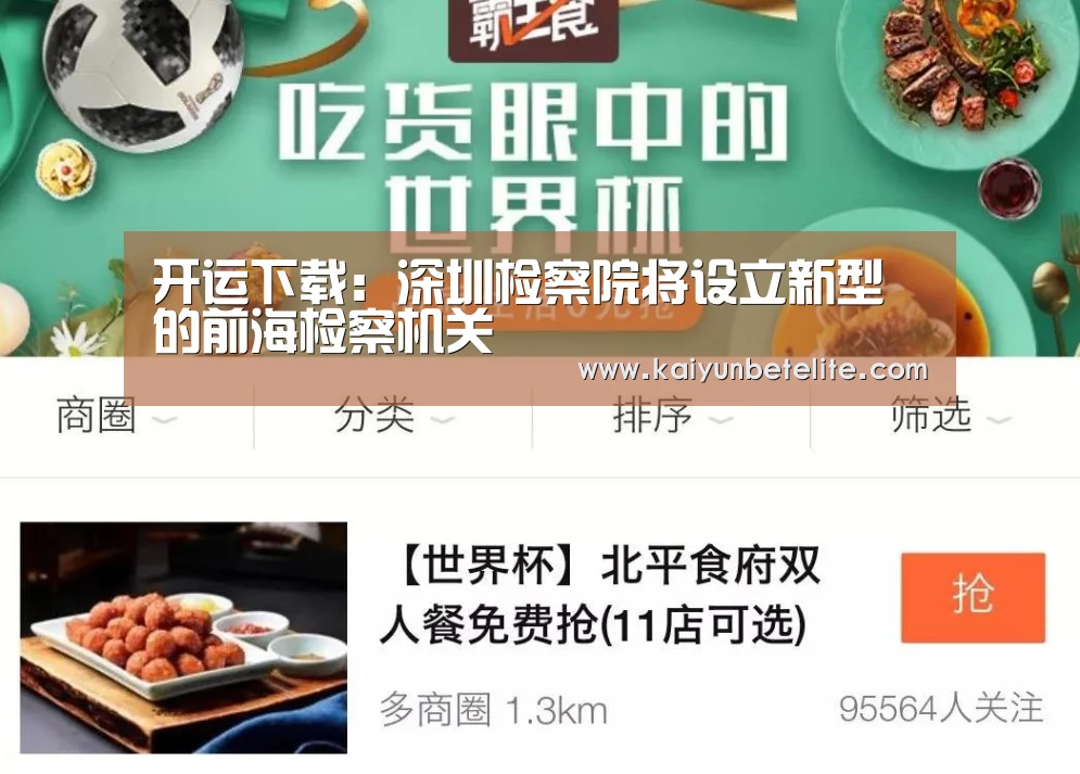 开运下载:深圳检察院将设立新型的前海检察机关(图3) 开运官网