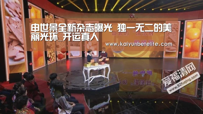 申世景全新杂志曝光 独一无二的美丽光环_开运真人(图1) 开运下载