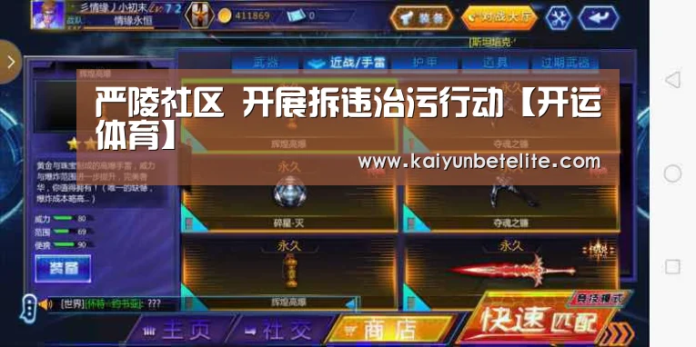 严陵社区 开展拆违治污行动【开运体育】(图1) 开运体育