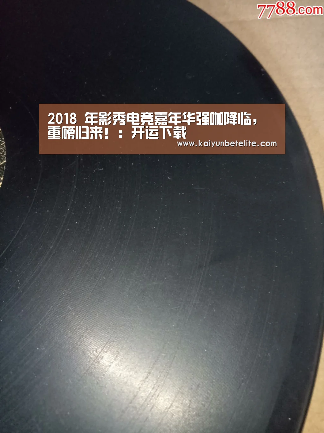 2018 年影秀电竞嘉年华强咖降临,重磅归来!:开运下载(图1) 开运官网