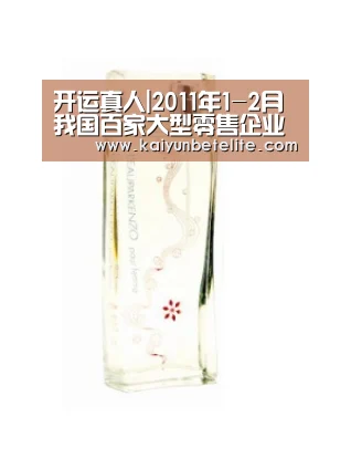 开运真人|2011年1-2月我国百家大型零售企业零售额高于上年同期水平(图1) 开运官网